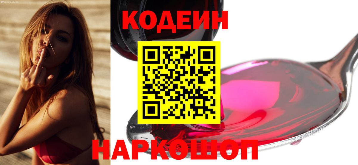 Кодеиновый сироп Lean напиток Lean (лин)  Codein Purple Drank  Вход с VPN  Евпатория 